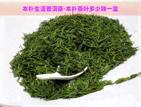 本朴生活普洱茶-本朴茶叶多少钱一盒