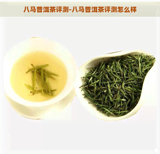 八马普洱茶评测-八马普洱茶评测怎么样