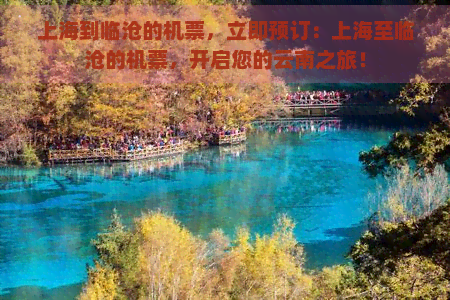 上海到临沧的机票，立即预订：上海至临沧的机票，开启您的云南之旅！