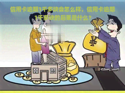 信用卡逾期1千多块会怎么样，信用卡逾期1千多块的后果是什么？