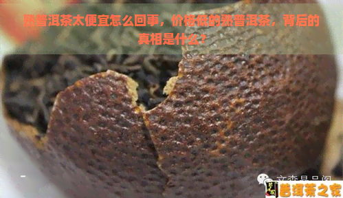 熟普洱茶太便宜怎么回事，价格低的熟普洱茶，背后的真相是什么？