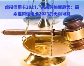 虚拟信用卡2021，未来购物新趋势：探索虚拟信用卡2021的无限可能