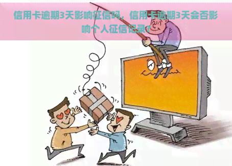 信用卡逾期3天影响吗，信用卡逾期3天会否影响个人记录？