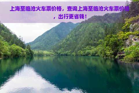 上海至临沧火车票价格，查询上海至临沧火车票价格，出行更省钱！