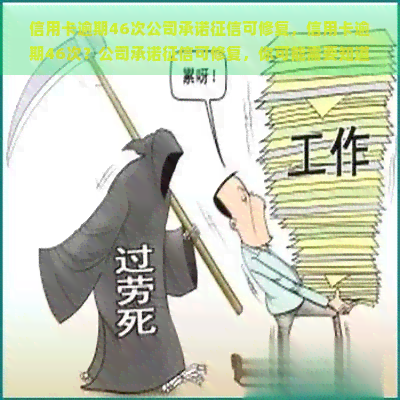 信用卡逾期46次公司承诺可修复，信用卡逾期46次？公司承诺可修复，你可能需要知道这些