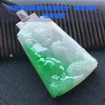 笑脸佛翡翠摆件创意设计：美观实用，独特造型！