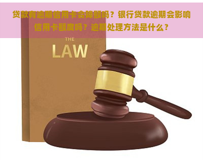 贷款有逾期信用卡会降额吗？银行贷款逾期会影响信用卡额度吗？逾期处理方法是什么？