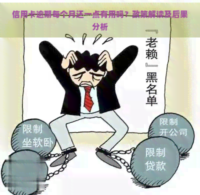 信用卡逾期每个月还一点有用吗？政策解读及后果分析