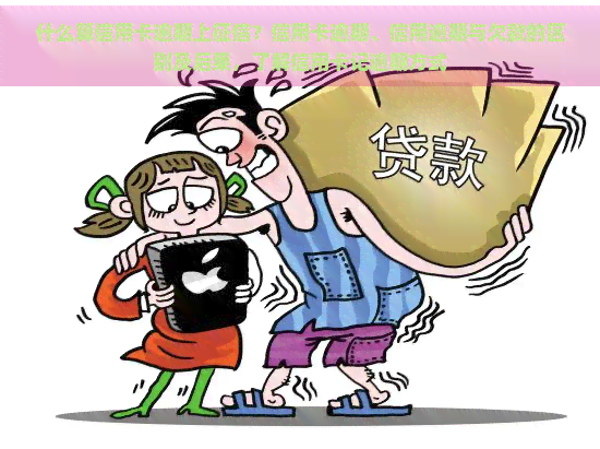 什么算信用卡逾期上？信用卡逾期、信用逾期与欠款的区别及后果，了解信用卡记逾期方式