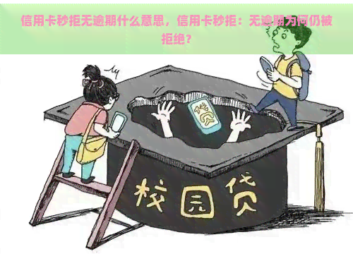 信用卡秒拒无逾期什么意思，信用卡秒拒：无逾期为何仍被拒绝？