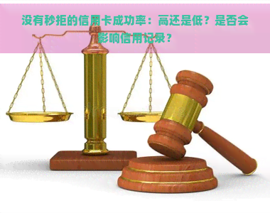 没有秒拒的信用卡成功率：高还是低？是否会影响信用记录？