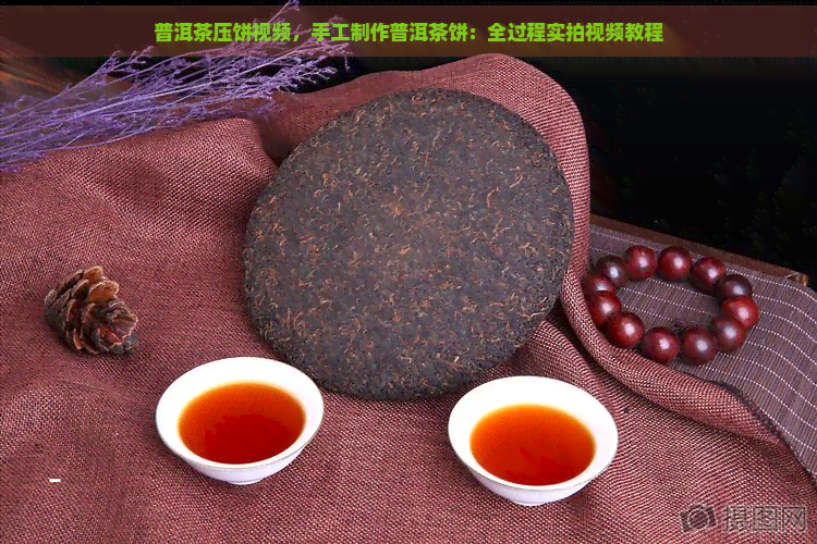 普洱茶压饼视频，手工制作普洱茶饼：全过程实拍视频教程