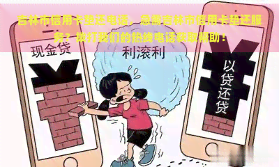 吉林市信用卡垫还电话，急需吉林市信用卡垫还服务？拨打我们的热线电话获取帮助！