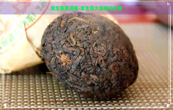 龙生露普洱茶-龙生露大益茶的品质