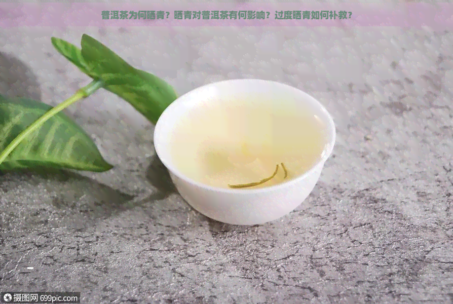 普洱茶为何晒青？晒青对普洱茶有何影响？过度晒青如何补救？