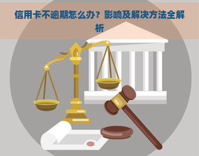 信用卡不逾期怎么办？影响及解决方法全解析