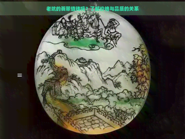 老坑的翡翠值钱吗？了解价格与品质的关系