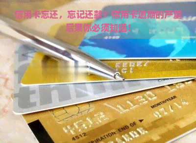 信用卡忘还，忘记还款？信用卡逾期的严重后果你必须知道！