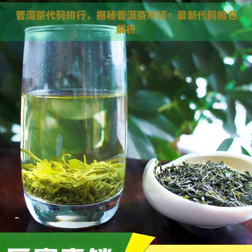 普洱茶代码排行，揭秘普洱茶市场：最新代码排名解析