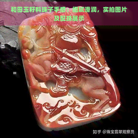 和田玉籽料珠子手感：细腻滑润，实拍图片及配珠展示