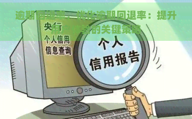 逾期回退率，优化逾期回退率：提升用户体验的关键策略