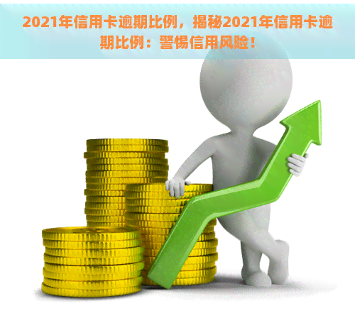 2021年信用卡逾期比例，揭秘2021年信用卡逾期比例：警惕信用风险！