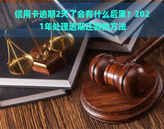 信用卡逾期2天了会有什么后果？2021年处理逾期还款的方法