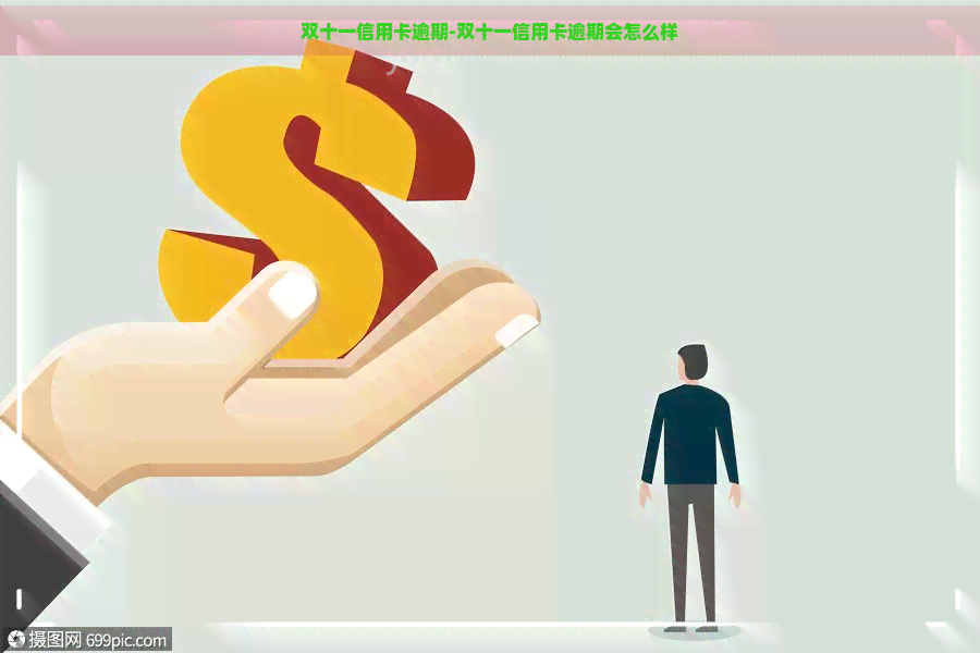 双十一信用卡逾期-双十一信用卡逾期会怎么样