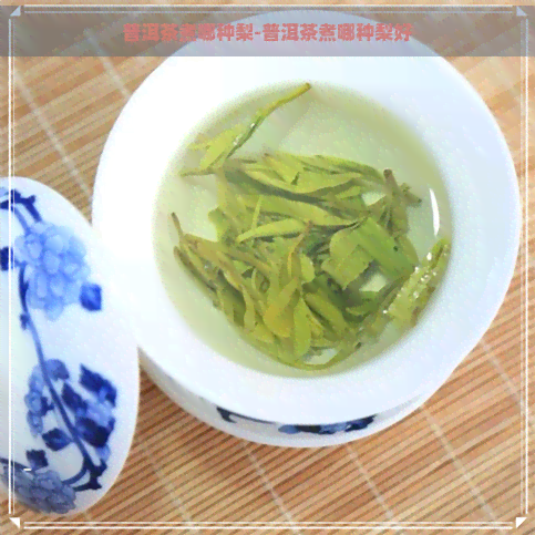 普洱茶煮哪种梨-普洱茶煮哪种梨好