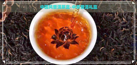 中国风普洱茶盒-中茶普洱礼盒