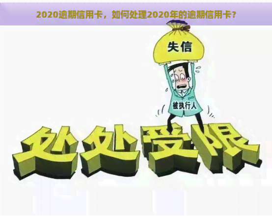 2020逾期信用卡，如何处理2020年的逾期信用卡？