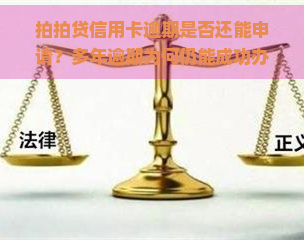 信用卡逾期是否还能申请？多年逾期为何仍能成功办理信用卡？