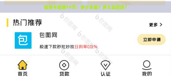 信用卡逾期19万：多少本金？多久会起诉？