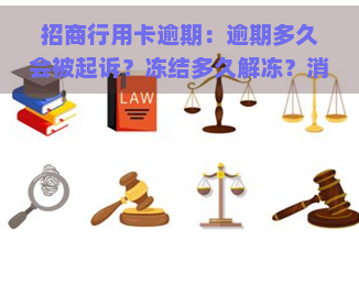 招商行用卡逾期：逾期多久会被起诉？冻结多久解冻？消除逾期记录吗？上门吗？蓄卡自动扣款怎么办？