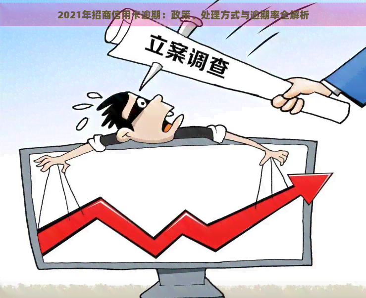 2021年招商信用卡逾期：政策、处理方式与逾期率全解析