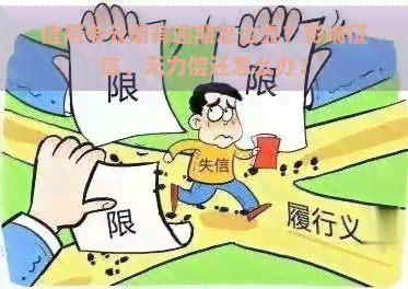 信用卡分期有逾期怎么办？影响、无力偿还怎么办？