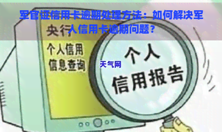 军官证信用卡逾期处理方法：如何解决军人信用卡逾期问题？