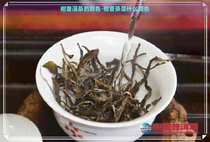 柑普洱茶的颜色-柑普茶是什么颜色