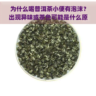 为什么喝普洱茶小便有泡沫？出现异味或茶色可能是什么原因？