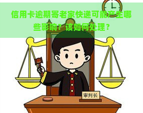 信用卡逾期寄老家快递可能产生哪些影响？该如何处理？