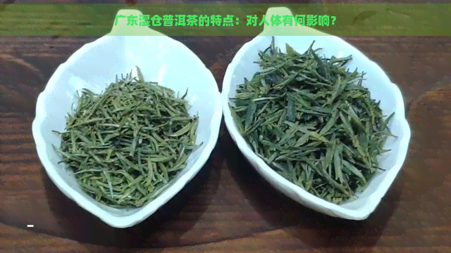 广东湿仓普洱茶的特点：对人体有何影响？