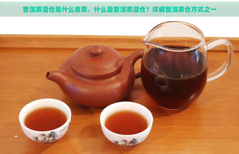 普洱茶湿仓是什么意思，什么是普洱茶湿仓？详解普洱茶仓方式之一