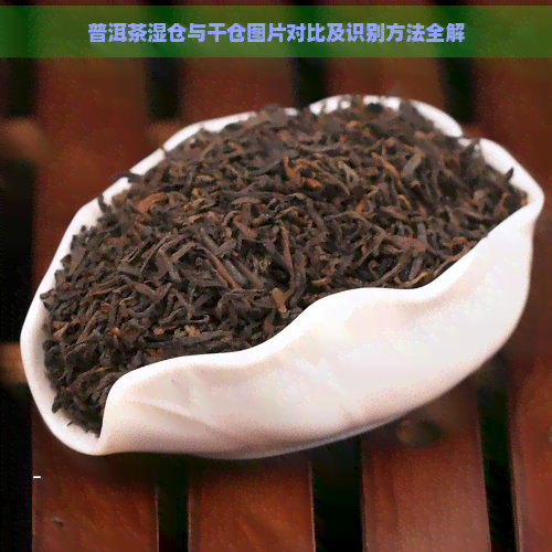 普洱茶湿仓与干仓图片对比及识别方法全解