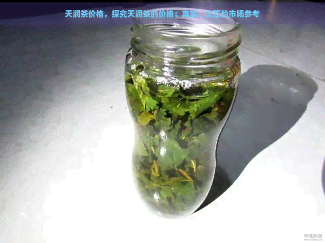 天润茶价格，探究天润茶的价格：真实、公正的市场参考