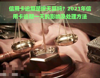 信用卡逾期是按天算吗？2021年信用卡逾期一天的影响及处理方法