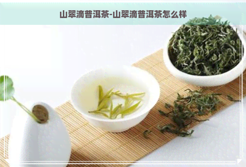 山翠滴普洱茶-山翠滴普洱茶怎么样