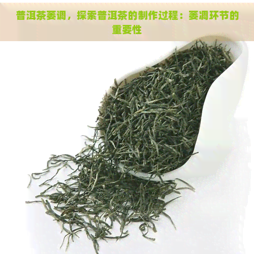 普洱茶萎调，探索普洱茶的制作过程：萎凋环节的重要性