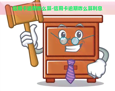 信用卡逾期咋么算-信用卡逾期咋么算利息