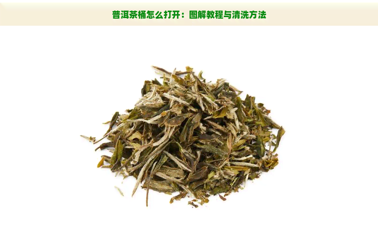 普洱茶桶怎么打开：图解教程与清洗方法