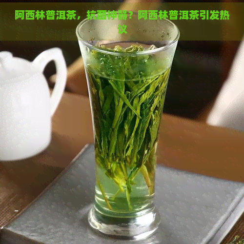 阿西林普洱茶，抗菌神器？阿西林普洱茶引发热议